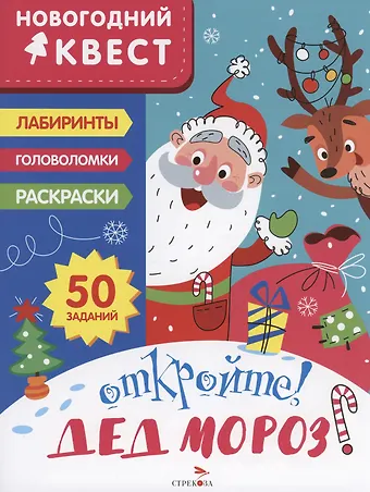 Лариса Викторовна Маврина Откройте! Дед Мороз!