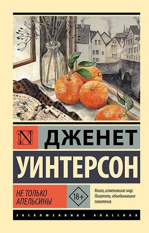 Джанет Уинтерсон Не только апельсины