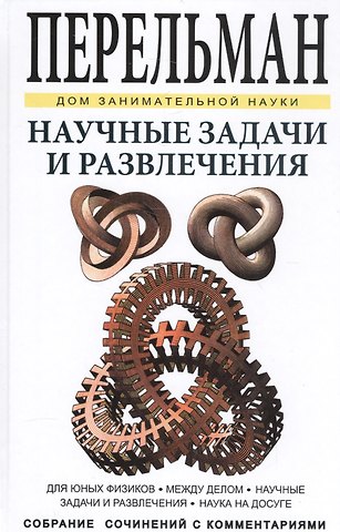 Яков Исидорович Перельман Научные задачи и развлечения