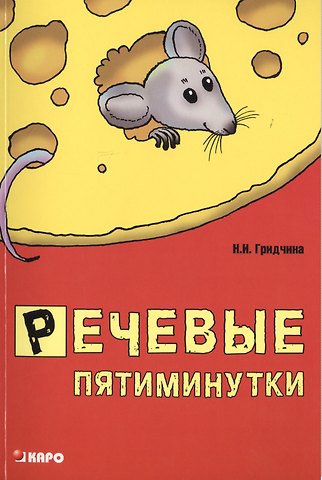 Нина Ивановна Гридчина Речевые пятиминутки. Методические пособия для логопедов