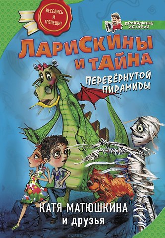 Екатерина Александровна Матюшкина Ларискины и тайна перевернутой пирамиды