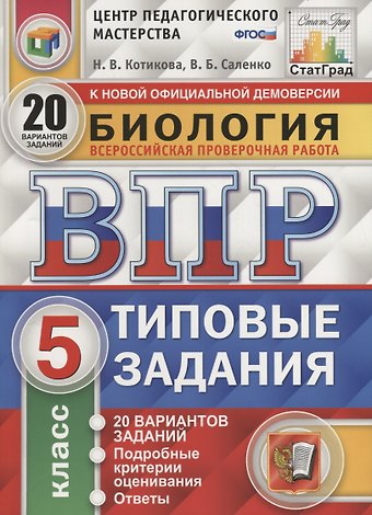 Вениамин Борисович Саленко, Наталья Всеволодовна Котикова Биология. Всероссийская проверочная работа. 5 класс. Типовые задания. 20 вариантов