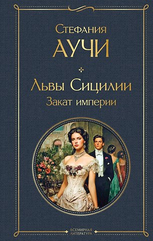 Стефания Аучи Львы Сицилии. Закат империи. Том 2