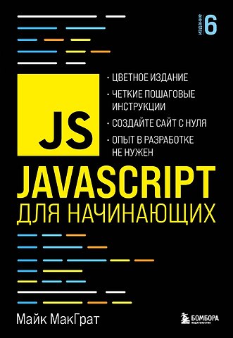 Майк МакГрат JavaScript для начинающих. 6-е издание
