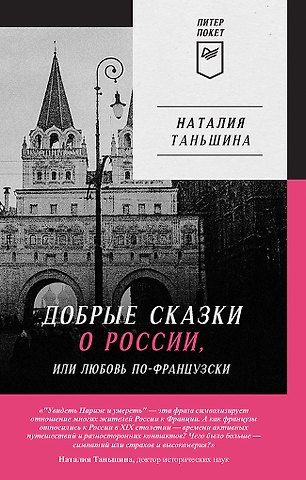 Наталия Петровна Таньшина Добрые сказки о России, или Любовь по-французски