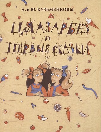 Юлия Борисовна Кузьменкова Цяазарбез и первые сказки