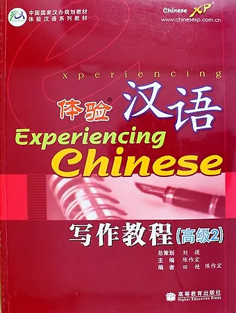 Сюцзюнь Дэнг Experiencing Chinese: Writing Book (Advanced 2) / Постижение Китайского языка. Отработка Навыков Письма. Продвинутый уровень 2 - Учебник