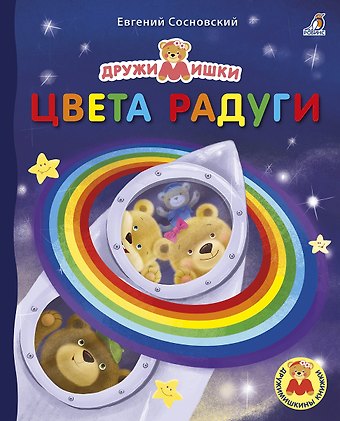 Евгений Анатольевич Сосновский Цвета радуги