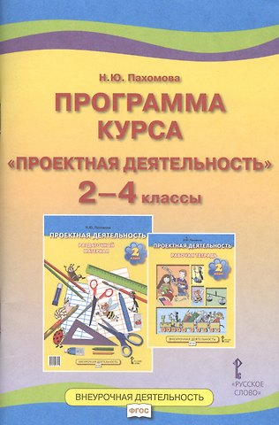 Нинель Юловна Пахомова Программа курса Проектная деятельность. 2-4 классы