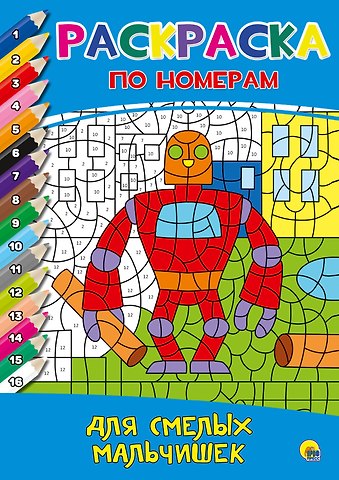 РАСКРАСКА ПО НОМЕРАМ. ДЛЯ СМЕЛЫХ МАЛЬЧИШЕК