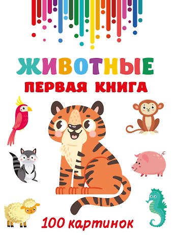 Валентина Геннадьевна Дмитриева Животные. Первая книга: 100 картинок