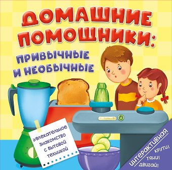 Анна Люлина Книга на пружине Домашние помощники: привычные и необычные