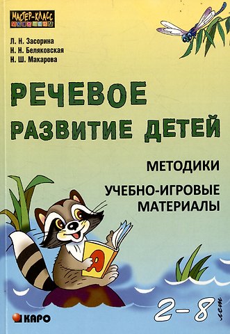 Лидия Николаевна Засорина, Наталия Николаевна Беляковская, Наиля Шакировна Макарова Речевое развитие детей 2-8 лет. Методики, учебно-игровые материалы