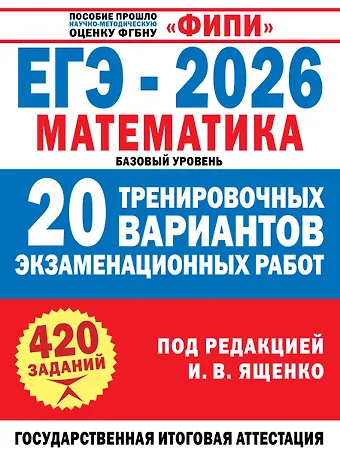 Иван Валерьевич Ященко ЕГЭ-2026. Математика. 20 тренировочных вариантов экзаменационных работ. 420 заданий. Базовый уровень