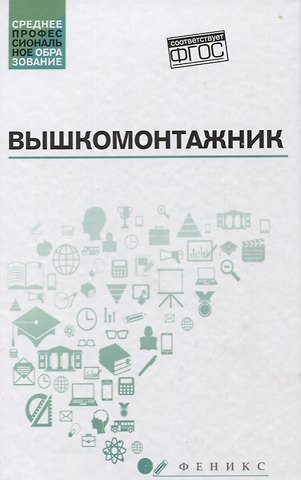 Василий Иванович Малофеев Вышкомонтажник: учеб. пособие