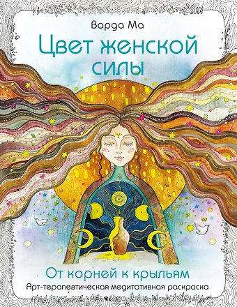 Варда Ма Цвет Женской Силы: От корней к крыльям.