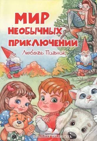 Любовь Пивник Мир необычных приключений