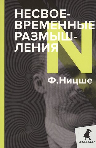 Фридрих Вильгельм Ницше Несвоевременные размышления