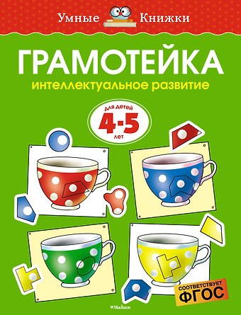 Ольга Николаевна Земцова Грамотейка. Интеллектуальное развитие детей 4-5 лет