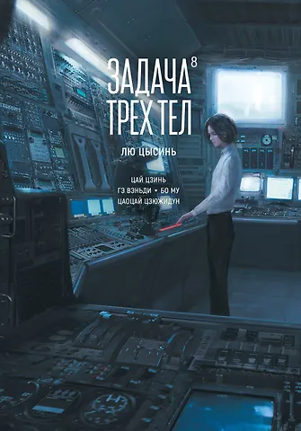 Лю Цысинь Задача трех тел. Том 8 (The Three-Body Problem). Маньхуа