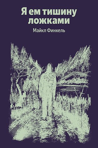 Майкл Финкель Я ем тишину ложками (100 обложек)