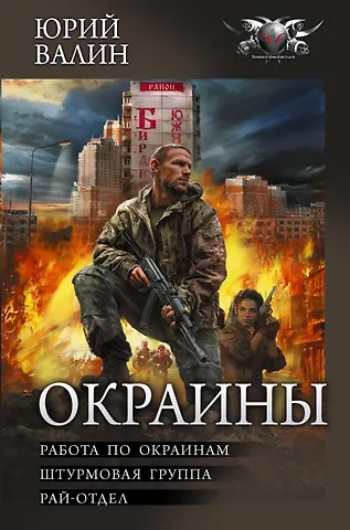 Юрий Валин Окраины