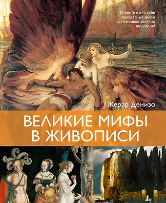 Жерар Денизо Великие мифы в живописи