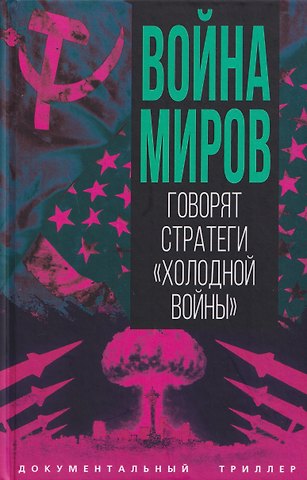 Сергей Алдонин Война миров. Говорят стратеги Холодной войны