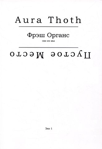 Aura Thoth (Пустое Место) Фрэш Органс (эхо из мы)