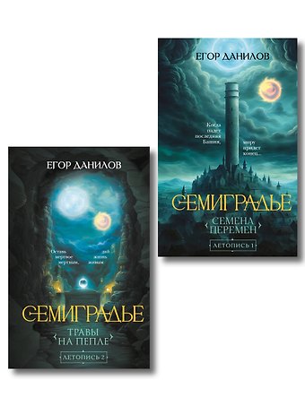 Егор Александрович Данилов Комплект из 2-х книг цикла Семиградье