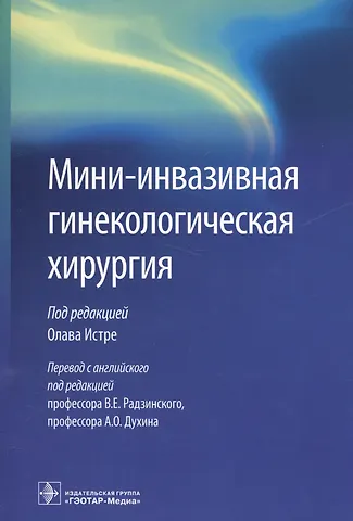 Мини-инвазивная гинекологическая хирургия