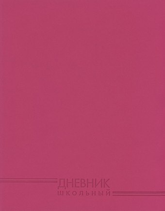 Дневник Эксмо, Фуксия, 48 листов