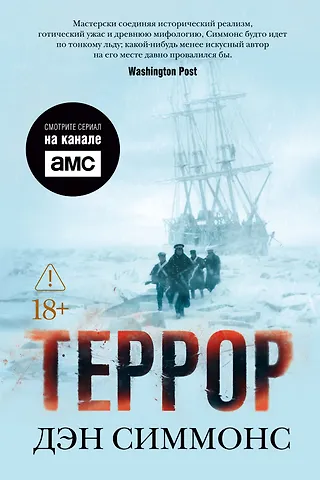 Дэн Симмонс Террор (кинообложка)