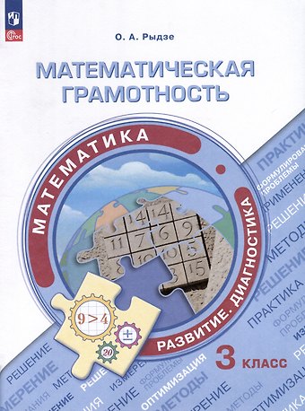 Оксана Анатольевна Рыдзе Математическая грамотность. Математика. Развитие. Диагностика. 3 класс