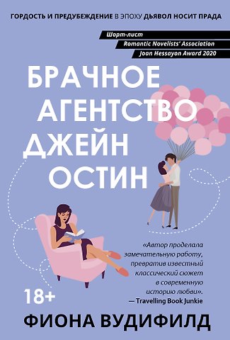 Фиона Вудифилд Брачное агентство Джейн Остин