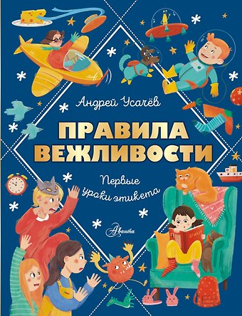 Андрей Алексеевич Усачев Правила вежливости. Первые уроки этикета