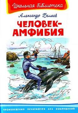 Александр Романович Беляев Человек-амфибия (Школьная библиотека). Беляев А. (Омега)
