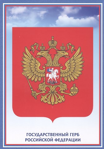 Тематический плакат Герб Российской Федерации