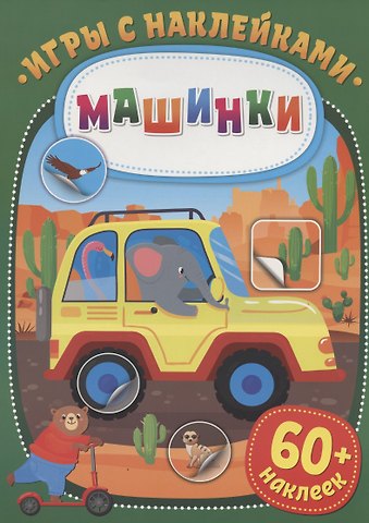 Игры с наклейками. Машинки. 60+ наклеек