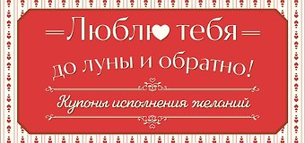 Люблю тебя до луны и обратно! Купоны исполнения желаний