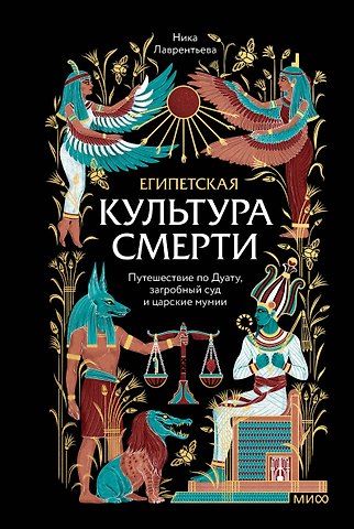 Ника Владимировна Лаврентьева Египетская культура смерти. Путешествие по Дуату, загробный суд и царские мумии