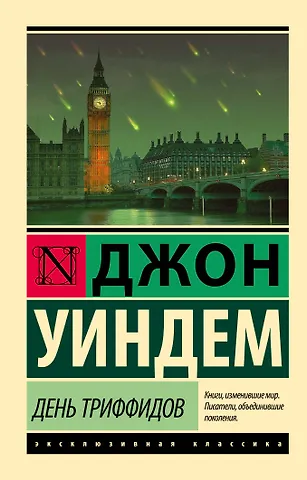 Джон Уиндем День триффидов