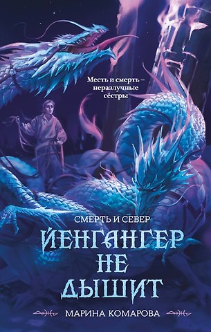 Марина Сергеевна Комарова Йенгангер не дышит