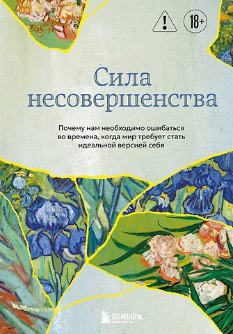 Кристоф Андре Сила несовершенства. Почему нам необходимо ошибаться во времена, когда мир требует стать идеальной версией себя