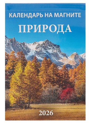 Календарь 2026г 96*135 Природа на магните