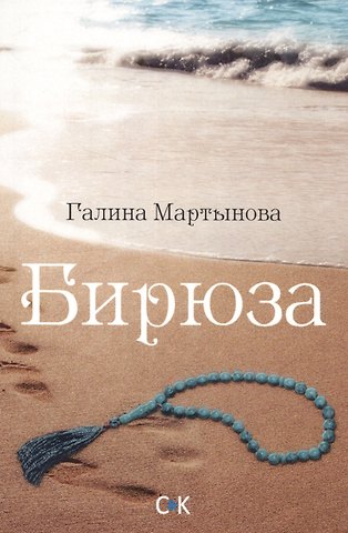 Галина Мартынова Бирюза