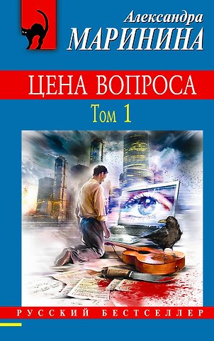 Александра Маринина Цена вопроса. Том 1