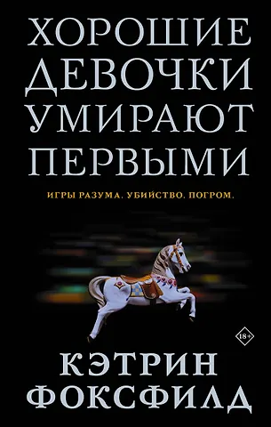 Кэтрин Фоксфилд Хорошие девочки умирают первыми