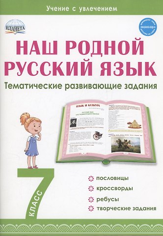 Наталья Федоровна Ромашина Наш родной русский язык. 7 класс. Тематические развивающие задания для школьников