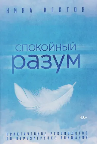 Нина Вестон Спокойный разум. Практическое руководство по перезагрузке внимания